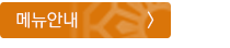 메뉴안내