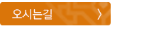 오시는길